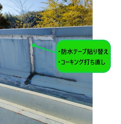 防水テープ貼り替え　コーキング打ち直し